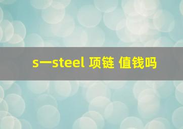 s一steel 项链 值钱吗